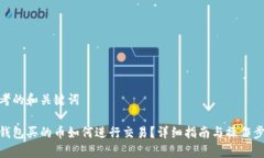 思考的和关键词tp钱包买的币如何进行