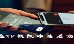 : 如何在TP钱包中查看交易单价？