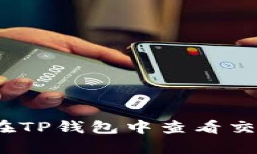 : 如何在TP钱包中查看交易单价？