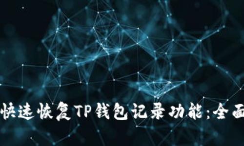 如何快速恢复TP钱包记录功能:全面指南