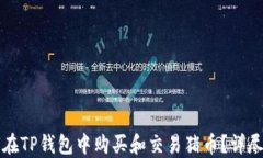 如何在TP钱包中购买和交易猪币？详尽