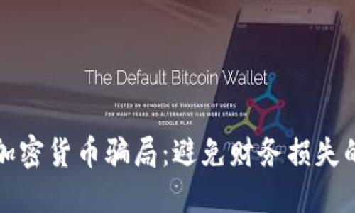 如何识别加密货币骗局：避免财务损失的实用指南