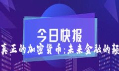 硅谷真正的加密货币：未来金融的颠覆