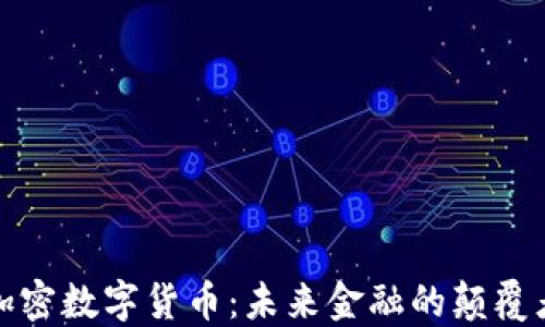 
加密数字货币：未来金融的颠覆者
