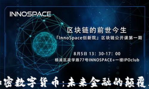 
加密数字货币：未来金融的颠覆者