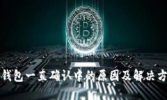 TP钱包一直确认中的原因及解决方法