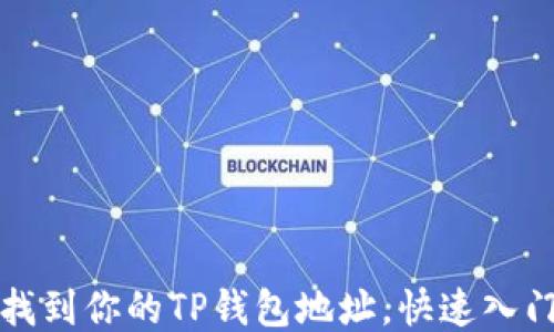 
如何找到你的TP钱包地址，快速入门指南