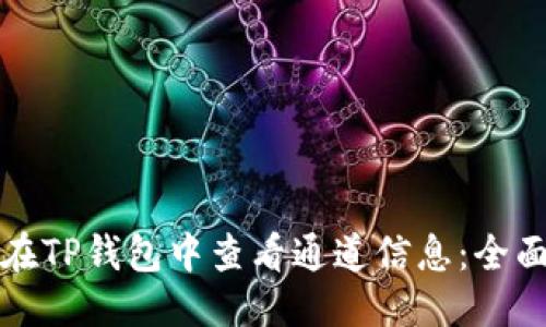 思考

如何在TP钱包中查看通道信息：全面指南