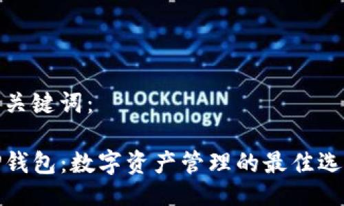 与关键词：

TP钱包：数字资产管理的最佳选择