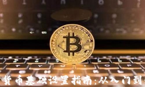 
加密货币基础设置指南：从入门到精通