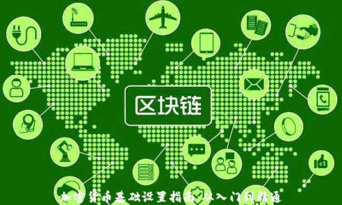 
加密货币基础设置指南：从入门到精通