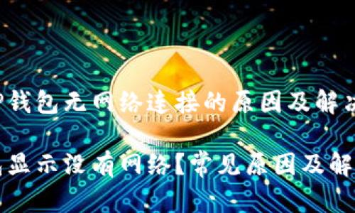 了解TP钱包无网络连接的原因及解决方案
TP钱包显示没有网络?常见原因及解决方法