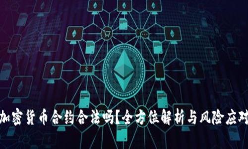 加密货币合约合法吗？全方位解析与风险应对