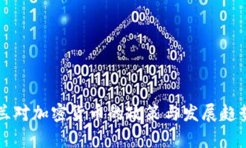 新西兰对加密货币的政策与发展趋势分析