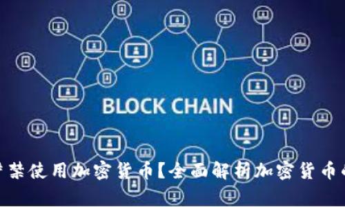 哪些国家严禁使用加密货币？全面解析加密货币的法律环境