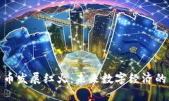 加密货币发展红火：未来数字经济的引