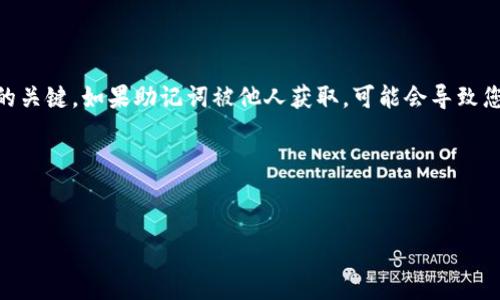 将助记词进行截图是不安全的。助记词是用于访问和恢复您的加密货币钱包的关键。如果助记词被他人获取，可能会导致您的资产被盗。因此，建议您采取安全措施来保护助记词，而不是通过截图保存。

下面是一个相关的、关键词和内容大纲：


保护你的加密钱包：助记词不能截图的原因及安全保存方法