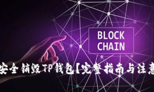 如何安全销毁TP钱包？完整指南与注意事项