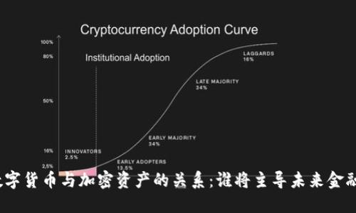数字货币与加密资产的关系：谁将主导未来金融？
