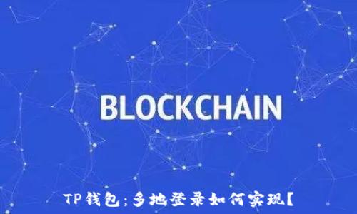 TP钱包:多地登录如何实现?
