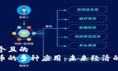 思考一个且的  加密货币的多种应用：