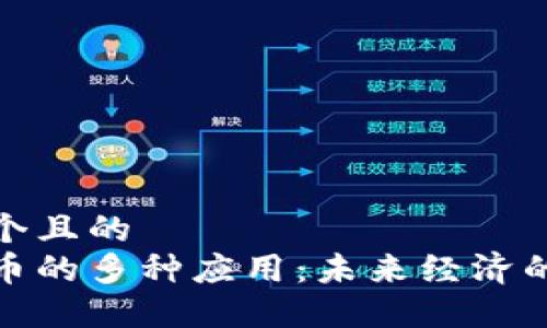 思考一个且的  
加密货币的多种应用：未来经济的变革者