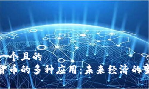 思考一个且的  
加密货币的多种应用：未来经济的变革者