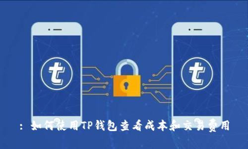: 如何使用TP钱包查看成本和交易费用