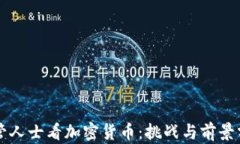 监管人士看加密货币：挑战与前景分析