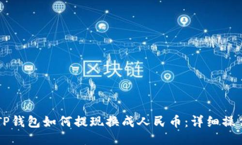 新版TP钱包如何提现换成人民币：详细操作指南