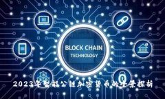 2023年智能公链加密货币的全景探析