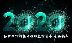 如何从TP钱包中提取数字货币：全面指