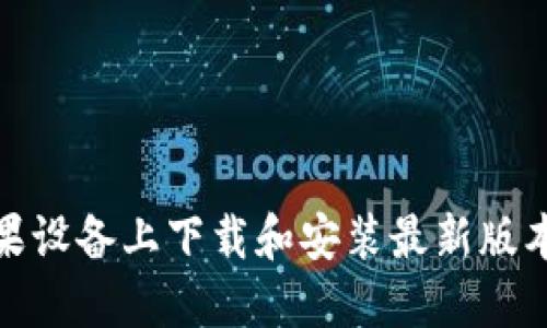 如何在苹果设备上下载和安装最新版本的TP钱包