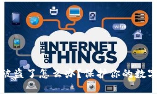 TP钱包助记词被盗了怎么办？保护你的数字资产安全指南