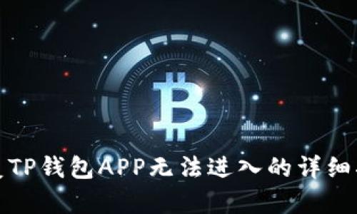 修复TP钱包APP无法进入的详细指南