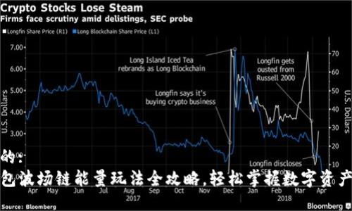 思考的:
TP钱包波场链能量玩法全攻略,轻松掌握数字资产管理
