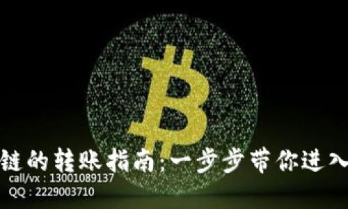 TP钱包与币安链的转账指南：一步步带你进入加密货币世界