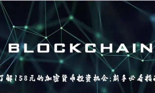 了解158元的加密货币投资机会：新手必看指南