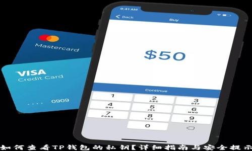 
如何查看TP钱包的私钥？详细指南与安全提示