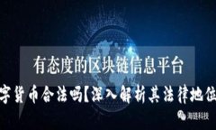加密数字货币合法吗？深入解析其法律