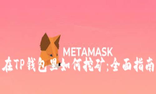 在TP钱包里如何挖矿：全面指南