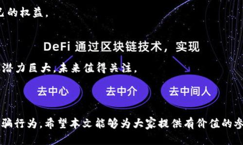   如何识别和防范加密货币诈骗——Luno案例分析 / 

 guanjianci 加密货币, 诈骗, Luno, 防范措施 /guanjianci 

### 内容主体大纲

1. **引言**
   - 加密货币的兴起
   - 加密货币骗局的增多

2. **Luno概述**
   - Luno平台简介
   - Luno的发展历程

3. **Luno骗局的表现**
   - 常见欺诈手法
   - 类型分析：交易欺诈、投资欺诈、虚假平台

4. **如何识别加密货币骗局**
   - 识别伪造交易平台的技巧
   - 警惕过高的投资回报承诺
   - 应注意的其他信号

5. **如何防范加密货币诈骗**
   - 使用正规的交易所
   - 保护个人信息
   - 定期检查账户动向

6. **Luno骗局案例分析**
   - 实际受害者经历
   - 受害后的补救措施

7. **常见问题解答**
   - 加密货币骗局的影响？
   - 投资加密货币的风险与收益？
   - 如何选择一个安全的加密货币交易平台？
   - 加密货币的法律法规？
   - 如何处理遭遇加密货币诈骗的情况？
   - 加密货币市场的未来趋势？

8. **结论**
   - 重申加密货币投资需谨慎

### 引言

在数字化时代，加密货币逐渐走入人们的视野，以比特币、以太坊等为代表的虚拟货币使得很多投资者纷纷入场。然而，与机遇并存的还有风险，特别是各类加密货币诈骗案件层出不穷，给投资者带来了巨大的经济损失。本篇文章将重点分析加密货币平台Luno的诈骗案例，帮助大家识别和防范相关风险。

### Luno概述

#### Luno平台简介

Luno成立于2013年，是一个专注于加密货币的交易平台，为用户提供比特币和以太坊的买卖服务。近年来，Luno在多个国家推展其服务，吸引了大量用户。然而，由于其行业的特殊性，Luno也成为了加密货币诈骗的重灾区。

#### Luno的发展历程

自成立以来，Luno经历了快速增长，目前已在超过40个国家运营。其市场营销策略通过简化交易流程和提供易于理解的教育内容，使得新用户可以快速上手。然而，随着用户基数的增长，针对Luno的诈骗行为也在不断上升。

### Luno骗局的表现

#### 常见欺诈手法

在Luno平台上，诈骗者常常通过伪造的官网、虚假的客户支持以及欺诈性的投资机会进行骗取用户资金。许多受害者在一些论坛上发布信息，分享自己被骗的经历。

#### 类型分析：交易欺诈、投资欺诈、虚假平台

交易欺诈：诈骗者诱导用户进行虚假的交易，承诺高额回报，但实际上用户的资金却被立即取走。
投资欺诈：声称能够帮助用户以低风险的方式投资加密货币，并以“内部消息”的形式吸引用户投入资金。
虚假平台：建立与Luno相似的假网站，骗取用户的注册信息和资金。

### 如何识别加密货币骗局

#### 识别伪造交易平台的技巧

用户需要检查交易平台的合法性，包括域名、联系信息、以及用户评价等。正规的交易平台会提供透明的信息，绝不会隐瞒他们的运营情况。

#### 警惕过高的投资回报承诺

如果某个平台声称能够提供远高于市场的回报，要保持高度警惕。加密货币投资具有高风险性，任何承诺“稳赚不赔”的情况都是可疑的。

#### 应注意的其他信号

用户还需留意强迫性投资、缺乏透明政策以及不提供合法合规文件的情况。加密货币投资需谨慎，任何不合理的要求都应引起警觉。

### 如何防范加密货币诈骗

#### 使用正规的交易所

选择在如Luno、币安等知名度高、市场评价好的交易平台上进行交易，以减少遭遇诈骗的风险。

#### 保护个人信息

用户在注册和使用加密货币平台时，务必保护好自己的账户信息，不随意透露个人身份信息。

#### 定期检查账户动向

用户应定期检查自己的账户活动，若发现不明交易，及时采取措施，如冻结账户并联系平台客服。

### Luno骗局案例分析

#### 实际受害者经历

许多Luno平台的受害者分享了他们的经历，比如在某个所谓的“投资机会”中，初始投资很快便获得回报，激励他们继续投入更多资金，到最终发现其账户余额为零，平台已无法访问。受害者们在网络上相互交流，寻求心理安慰和解决方案。

#### 受害后的补救措施

遭遇诈骗后，受害者需尽快向执法部门报案，提供足够的证据。同时，有些受害者向金融机构寻求帮助，尽管追回资金的机会渺茫，但仍然值得尝试。

### 常见问题解答

#### 加密货币骗局的影响？

加密货币骗局对投资者的影响深远，除了直接的经济损失，受害者还可能面临心理压力和信任危机。整个加密市场的声誉也可能因此受损，投资者需更加谨慎。

#### 投资加密货币的风险与收益？

加密货币市场波动巨大，投资者需要了解市场风险，具备一定的金融知识，以在高风险中获取收益。很多投资者在盲目追求收益的情况下进入市场，最终遭遇损失。

#### 如何选择一个安全的加密货币交易平台？

在选择交易平台时，需考虑其合法性、用户评价、交易费用、客服支持等多个方面。选择前需充分研究，确保该平台具备良好的信誉。

#### 加密货币的法律法规？

不同国家对加密货币的法律法规差异很大，投资者需了解所在国的相关法律，以保护自己的合法权益。但总体而言，很多国家为加强对加密市场的监管，正在逐步完善相关法律政策。

#### 如何处理遭遇加密货币诈骗的情况？

遭遇诈骗后，第一时间收集证据，向公安部门报警，并联系交易平台客服。也可尝试寻求法律援助，通过官方渠道最大程度保护自己的权益。

#### 加密货币市场的未来趋势？

随着区块链技术的不断完善，加密货币市场在未来可能出现更多的监管措施，以及更成熟的交易环境。尽管市场仍存在波动性，但潜力巨大，未来值得关注。

### 结论

加密货币投资伴随机遇与风险并存，保持警惕是投资成功的关键。通过对Luno案例的分析，帮助潜在投资者更好地识别和防范诈骗行为。希望本文能够为大家提供有价值的参考，促使每位投资者在享受加密货币带来的便利时，也能保障自身的资金安全。
