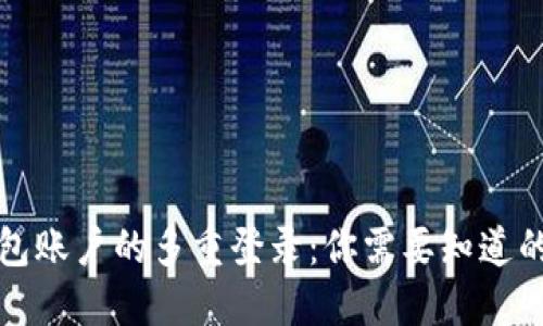 TP钱包账户的多重登录：你需要知道的一切