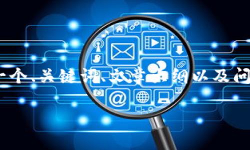 注意：下面是根据您的要求编写的草案，其中包括一个、关键词、文章大纲以及问题描述。请根据实际情况进一步调整和丰富内容。 

如何查看TP钱包里的币：完整指南