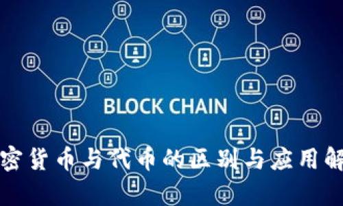 加密货币与代币的区别与应用解析