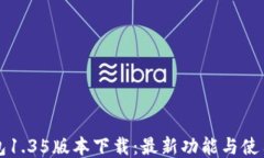 TP钱包1.35版本下载：最新功能与使用指