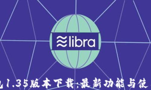 
TP钱包1.35版本下载：最新功能与使用指南