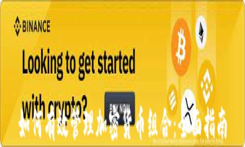 
如何有效管理加密货币组合：全面指南