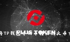 如何将TP钱包中的币转出到火币交易所