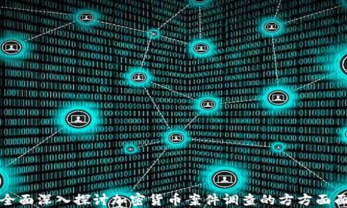 
全面深入探讨加密货币案件调查的方方面面